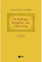 ΟΙ ΕΥΘΥΜΕΣ ΚΥΡΑΔΕΣ ΤΟΥ ΟΥΙΝΤΣΟΡ