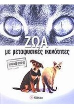 ΖΩΑ ΜΕ ΜΕΤΑΦΥΣΙΚΕΣ ΙΚΑΝΟΤΗΤΕΣ