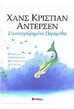 ΕΙΚΟΝΟΓΡΑΦΗΜΕΝΑ ΠΑΡΑΜΥΘΙΑ Β ΤΟΜΟΣ