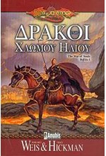 ΔΡΑΚΟΙ ΕΝΟΣ ΧΛΩΜΟΥ ΗΛΙΟΥ