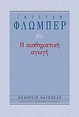 Η ΑΙΣΘΗΜΑΤΙΚΗ ΑΓΩΓΗ-ΑΔΕΤΟ