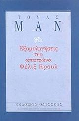 ΕΞΟΜΟΛΟΓΗΣΕΙΣ ΤΟΥ ΑΠΑΤΕΩΝΑ ΦΕΛΙΞ ΚΡΟΥΛ