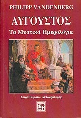 ΑΥΓΟΥΣΤΟΣ ΤΑ ΜΥΣΤΙΚΑ ΗΜΕΡΟΛΟΓΙΑ