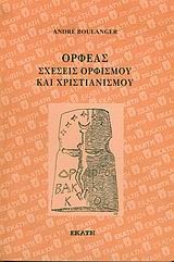 ΟΡΦΕΑΣ ΣΧΕΣΕΙΣ ΟΡΦΙΣΜΟΥ ΚΑΙ ΧΡΙΣΤΙΑΝΙΣΜΟΥ