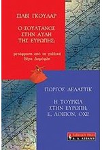 Η ΤΟΥΡΚΙΑ ΣΤΗΝ ΕΥΡΩΠΗ Ε ΛΟΙΠΟΝ ΟΧΙ