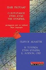 Η ΤΟΥΡΚΙΑ ΣΤΗΝ ΕΥΡΩΠΗ Ε ΛΟΙΠΟΝ ΟΧΙ