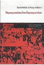 ΠΑΓΚΟΣΜΙΟΠΟΙΗΣΗ - ΑΝΤΙΠΑΓΚΟΣΜΙΟΠΟΙΗΣΗ