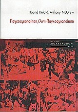 ΠΑΓΚΟΣΜΙΟΠΟΙΗΣΗ - ΑΝΤΙΠΑΓΚΟΣΜΙΟΠΟΙΗΣΗ