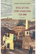 ΕΝΑΣ ΑΓΓΛΟΣ ΣΤΗΝ  ΜΑΚΕΔΟΝΙΑ ΤΟΥ 1900