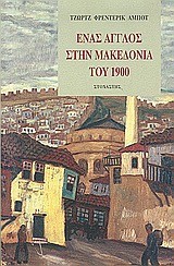 ΕΝΑΣ ΑΓΓΛΟΣ ΣΤΗΝ  ΜΑΚΕΔΟΝΙΑ ΤΟΥ 1900