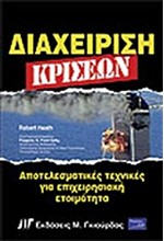 ΔΙΑΧΕΙΡΗΣΗ ΚΡΙΣΕΩΝ