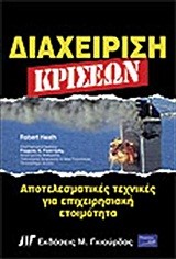 ΔΙΑΧΕΙΡΗΣΗ ΚΡΙΣΕΩΝ