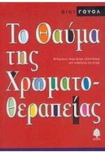 ΤΟ ΘΑΥΜΑ ΤΗΣ ΧΡΩΜΑΤΟΘΕΡΑΠΕΙΑΣ