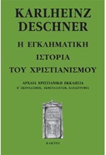 Η ΕΓΚΛΗΜΑΤΙΚΗ ΙΣΤΟΡΙΑ ΤΟΥ ΧΡΙΣΤΙΑΝΙΣΜΟΥ Δ'