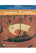 Η ΕΙΚΟΝΟΓΡΑΦΗΜΕΝΗ ΙΣΤΟΡΙΑ ΤΗΣ ΑΡΧΑΙΑΣ ΕΛΛΑΔΑΣ