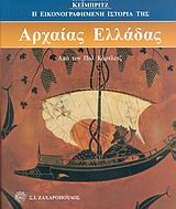 Η ΕΙΚΟΝΟΓΡΑΦΗΜΕΝΗ ΙΣΤΟΡΙΑ ΤΗΣ ΑΡΧΑΙΑΣ ΕΛΛΑΔΑΣ