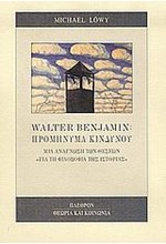 WALTER BENJAMIN:ΠΡΟΜΗΝΥΜΑ ΚΙΝΔΥΝΟΥ