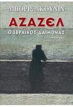 ΑΖΑΖΕΛ Ο ΕΒΡΑΙΚΟΣ ΔΑΙΜΟΝΑΣ