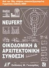 ΟΙΚΟΔΟΜΙΚΗ ΚΑΙ ΑΡΧΙΤΕΚΤΟΝΙΚΗ ΣΥΝΘΕΣΗ -ΔΕΜΕΝΟ