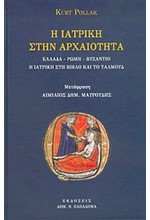 Η ΙΑΤΡΙΚΗ ΣΤΗΝ ΑΡΧΑΙΟΤΗΤΑ