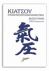 ΚΙΑΤΣΟΥ Η ΤΕΧΝΗ ΤΗΣ ΕΝΕΡΓΙΑΚΗΣ ΘΕΡΑΠΕΥΤΙΚΗΣ