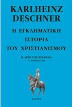 Η ΕΓΚΛΗΜΑΤΙΚΗ ΙΣΤΟΡΙΑ ΤΟΥ ΧΡΙΣΤΙΑΝΙΣΜΟΥ Ε'