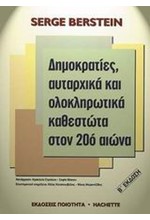 ΔΗΜΟΚΡΑΤΙΕΣ ΑΥΤΑΡΧΙΚΑ ΚΑΙ ΟΛΟΚΛΗΡΩΤΙΚΑ ΚΑΘΕΣΤΩΤΑ ΣΤΟΝ 20Ο ΑΙΩΝΑ