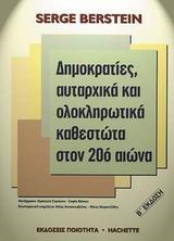 ΔΗΜΟΚΡΑΤΙΕΣ ΑΥΤΑΡΧΙΚΑ ΚΑΙ ΟΛΟΚΛΗΡΩΤΙΚΑ ΚΑΘΕΣΤΩΤΑ ΣΤΟΝ 20Ο ΑΙΩΝΑ