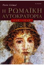 Η ΡΩΜΑΙΚΗ ΑΥΤΟΚΡΑΤΟΡΙΑ 27-476