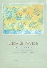 ΤΑ ΠΟΙΗΜΑΤΑ CESARE PAVESE