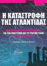 Η ΚΑΤΑΣΤΡΟΦΗ ΤΗΣ ΑΤΛΑΝΤΙΔΑΣ