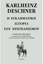 Η ΕΓΚΛΗΜΑΤΙΚΗ ΙΣΤΟΡΙΑ ΤΟΥ ΧΡΙΣΤΙΑΝΙΣΜΟΥ ΣΤ'