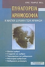 ΠΥΘΑΓΟΡΕΙΑ ΑΡΙΘΜΟΣΟΦΙΑ