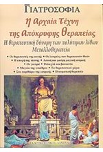 Η ΑΡΧΑΙΑ ΤΕΧΝΗ ΤΗΣ ΑΠΟΚΡΥΦΗΣ ΘΕΡΑΠΕΙΑΣ