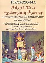 Η ΑΡΧΑΙΑ ΤΕΧΝΗ ΤΗΣ ΑΠΟΚΡΥΦΗΣ ΘΕΡΑΠΕΙΑΣ