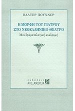 Η ΜΟΡΦΗ ΤΟΥ ΓΙΑΤΡΟΥ ΣΤΟ ΝΕΟΕΛΛΗΝΙΚΟ ΘΕΑΤΡΟ