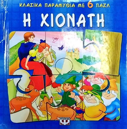 Η ΧΙΟΝΑΤΗ ΜΕ 6 ΠΑΖΛ