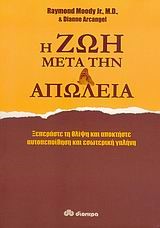 Η ΖΩΗ ΜΕΤΑ ΤΗΝ ΑΠΩΛΕΙΑ