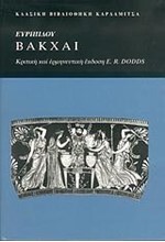 ΕΥΡΙΠΙΔΟΥ ΒΑΚΧΑΙ ΚΡΙΤΙΚΗ ΚΑΙ ΕΡΜΗΝΕΥΤΙΚΗ ΕΚΔΟΣΗ