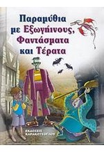 ΠΑΡΑΜΥΘΙΑ ΜΕ ΕΞΩΓΗΙΝΟΥΣ ,ΦΑΝΤΑΣΜΑΤΑ ΚΑΙ ΤΕΡΑΤΑ