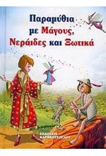 ΠΑΡΑΜΥΘΙΑ ΜΕ ΜΑΓΟΥΣ,ΝΕΡΑΙΔΕΣ ΚΑΙ ΞΩΤΙΚΑ