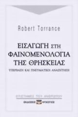 ΕΙΣΑΓΩΓΗ ΣΤΗ ΦΑΙΝΟΜΕΝΟΛΟΓΙΑ ΤΗΣ ΘΡΗΣΚΕΙΑΣ