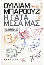 Η ΓΑΤΑ ΜΕΣΑ ΜΑΣ