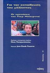 ΓΙΑ ΤΗΝ ΕΚΠΑΙΔΕΥΣΗ ΤΟΥ ΜΕΛΛΟΝΤΟΣ