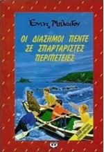 ΟΙ ΔΙΑΣΗΜΟΙ ΠΕΝΤΕ ΣΕ ΣΠΑΡΤΑΡΙΣΤΕΣ ΠΕΡΙΠΕΤΕΙΕΣ-ΛΩΤΟΣ 34