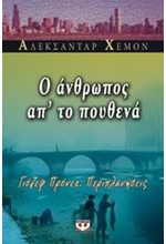 Ο ΑΝΘΡΩΠΟΣ ΑΠΟ ΤΟ ΠΟΥΘΕΝΑ