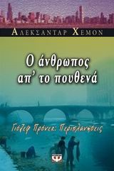 Ο ΑΝΘΡΩΠΟΣ ΑΠΟ ΤΟ ΠΟΥΘΕΝΑ