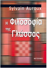 Η ΦΙΛΟΣΟΦΙΑ ΤΗΣ ΓΛΩΣΣΑΣ