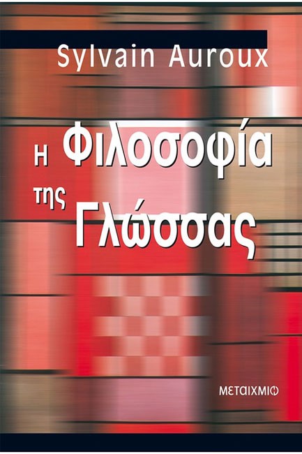 Η ΦΙΛΟΣΟΦΙΑ ΤΗΣ ΓΛΩΣΣΑΣ