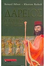 ΔΑΡΕΙΟΣ-Ο ΒΑΣΙΛΕΥΣ ΤΩΝ ΒΑΣΙΛΕΩΝ